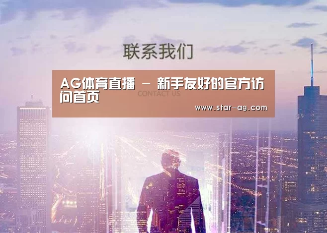 AG体育直播 - 新手友好的官方访问首页