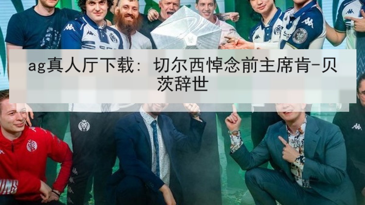ag真人厅下载: 切尔西悼念前主席肯-贝茨辞世