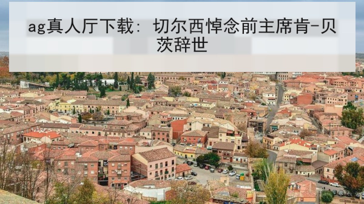 ag真人厅下载: 切尔西悼念前主席肯-贝茨辞世
