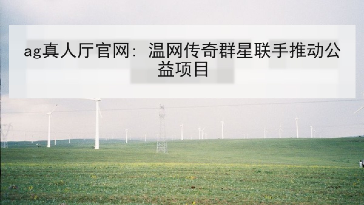 ag真人厅官网: 温网传奇群星联手推动公益项目