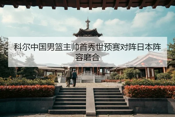 ke-er-zhong-guo-nan-lan-zhu-shuai-shou-xiu-shi-yu-sai-dui-zhen-ri-ben-zhen-rong-mo-he-3-834.jpg