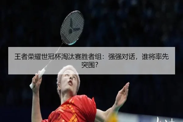 wang-zhe-rong-yao-shi-guan-bei-tao-tai-sai-sheng-zhe-zu-qiang-qiang-dui-hua-shui-jiang-shuai-xian-tu-wei-2-670.jpg
