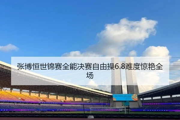 zhang-bo-heng-shi-jin-sai-quan-neng-jue-sai-zi-you-cao-nan-du-jing-yan-quan-chang-2-121.jpg