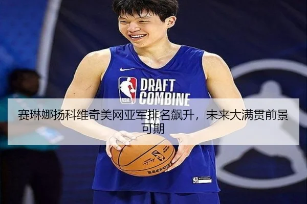 sai-lin-na-yang-ke-wei-qi-mei-wang-ya-jun-pai-ming-biao-sheng-wei-lai-da-man-guan-qian-jing-ke-qi-3-909.jpg
