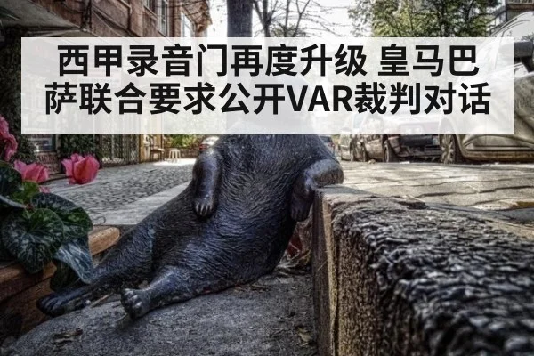 西甲录音门再度升级 皇马巴萨联合要求公开VAR裁判对话
