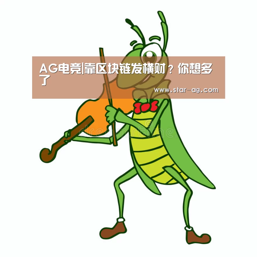 AG电竞|靠区块链发横财?你想多了(图2) AG地址