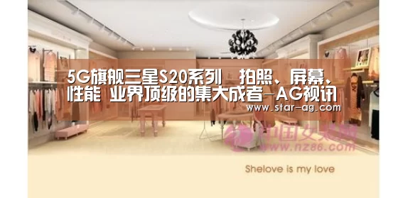 5G旗舰三星S20系列–拍照、屏幕、性能 业界顶级的集大成者-AG视讯(图1) AG竞猜