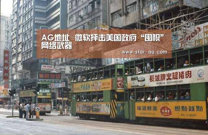 AG地址-微软抨击美国政府“囤积”网络武器(图1) AG地址