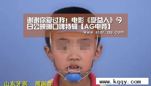谢谢你爱过我!电影《受益人》今日公映曝口碑特辑【AG电竞】(图1) AG视讯