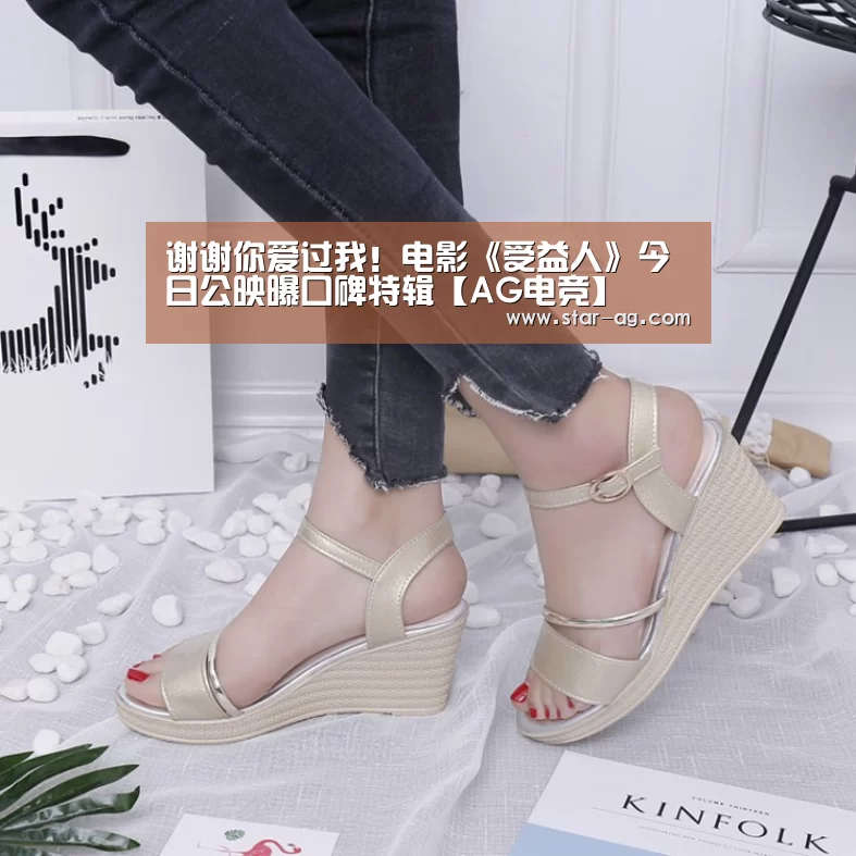 谢谢你爱过我!电影《受益人》今日公映曝口碑特辑【AG电竞】(图3) AG地址