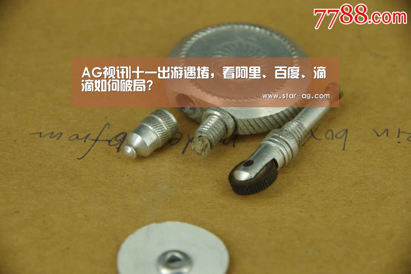 AG视讯|十一出游遇堵,看阿里、百度、滴滴如何破局?(图1) AG地址