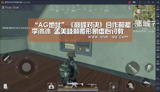 “AG地址”《巅峰对决》合作前辈李冰冰 孟美岐颠覆形象虚心讨教(图3) AG电竞