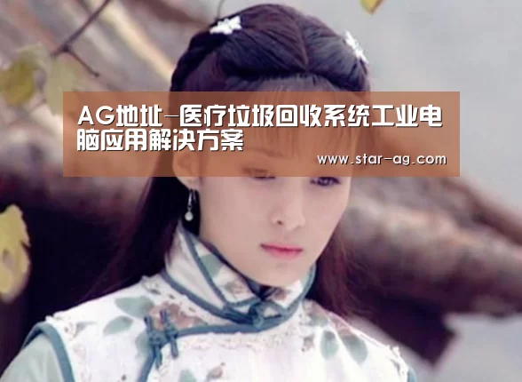 AG地址-医疗垃圾回收系统工业电脑应用解决方案(图1) AG竞猜