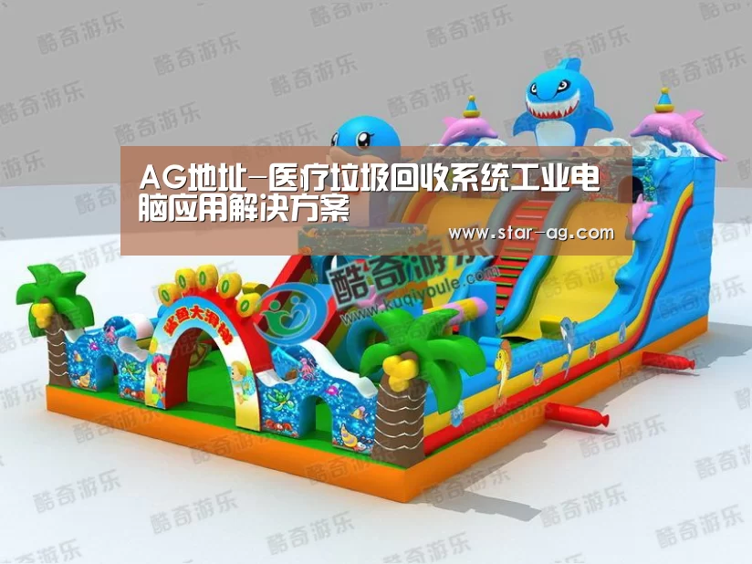 AG地址-医疗垃圾回收系统工业电脑应用解决方案(图3) AG视讯