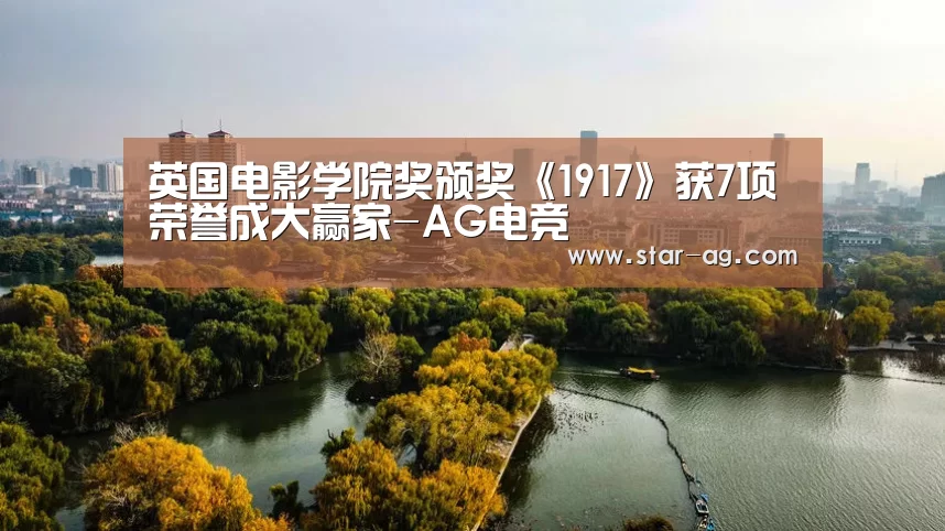 英国电影学院奖颁奖《1917》获7项荣誉成大赢家-AG电竞(图1) AG视讯